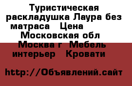 Туристическая раскладушка Лаура без матраса › Цена ­ 1 550 - Московская обл., Москва г. Мебель, интерьер » Кровати   